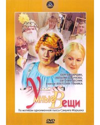 DVD. Умные вещи (региональное издание)
