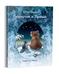 Пафнутий и Пряник
