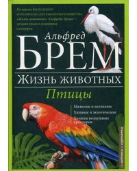 Жизнь животных. В 10-и томах. Том 5: Птицы. А-К