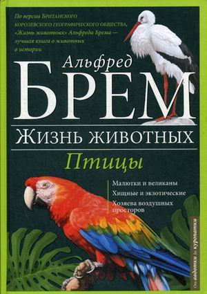 Обложка книги «Жизнь животных. В 10-и томах. Том 5: Птицы. А-К» — Брем Альфред, ISBN 9785991034654