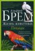 Обложка книги «Жизнь животных. В 10-и томах. Том 5: Птицы. А-К» — Брем Альфред, ISBN 9785991034654