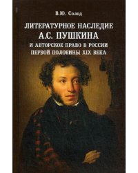 Литературное наследие А.С. Пушкина и авторское право в России первой половины XIX века