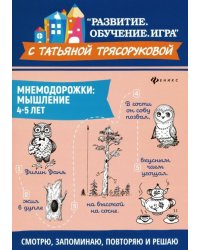 Мнемодорожки. Мышление. 4-5 лет