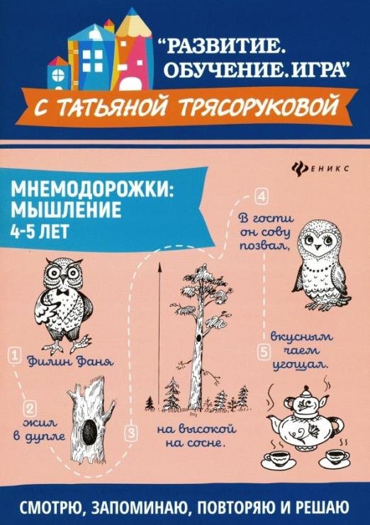 Мнемодорожки. Мышление. 4-5 лет