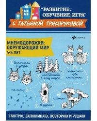 Мнемодорожки. Окружающий мир. 4-5 лет