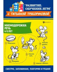 Мнемодорожки. Речь. 4-5 лет