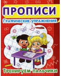 Прописи. Графические упражнения. Тренируем пальчики