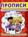 Прописи. Графические упражнения. Тренируем пальчики