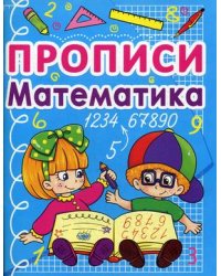 Прописи. Математика