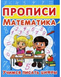 Прописи. Математика. Учимся писать цифры