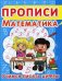 Прописи. Математика. Учимся писать цифры