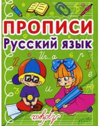 Прописи. Русский язык