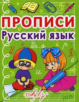 Прописи. Русский язык