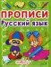 Прописи. Русский язык