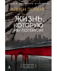 Жизнь, которую мы потеряли