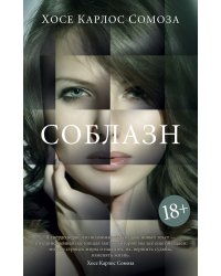 Соблазн