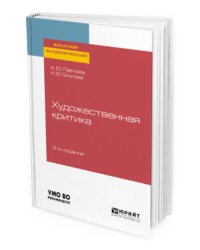 Художественная критика. Учебное пособие для вузов