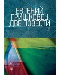 Две повести