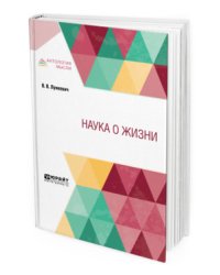 Наука о жизни