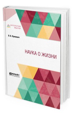 Обложка книги «Наука о жизни» — Лункевич В.В., ISBN 9785534097696