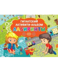 Лабиринты