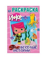 Веселые истории. Йоко