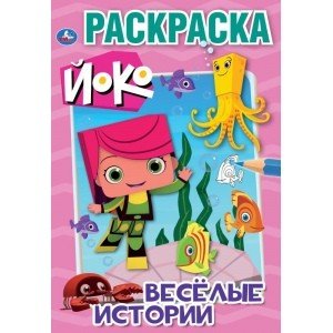 Веселые истории. Йоко