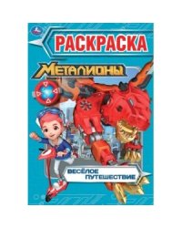 Веселое путешествие. Металионы