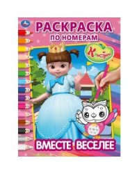 Вместе веселее. Консуни