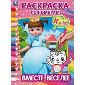 Вместе веселее. Консуни