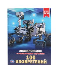 100 изобретений. Энциклопедия