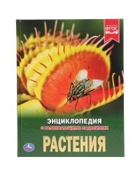 Растения. Энциклопедия
