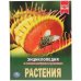 Растения. Энциклопедия