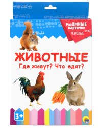 Разумные карточки. Животные. Где живут? Что едят?