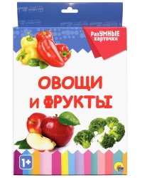 Разумные карточки "Овощи и фрукты"