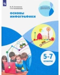 Искусство. Основы инфографики. 5-7 классы. Учебник. ФГОС