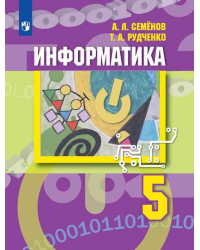Информатика. 5 класс. Учебник