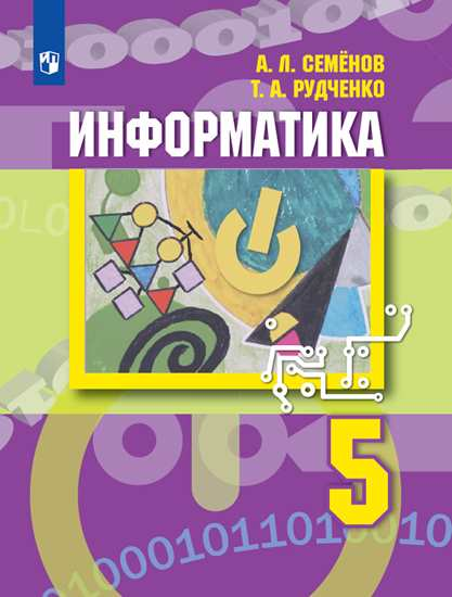 Информатика. 5 класс. Учебник