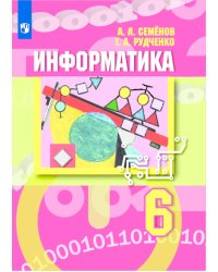Информатика. 6 класс. Учебник