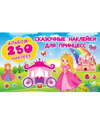 Сказочные наклейки для принцесс