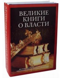 Великие книги о власти. Комплект в 2-х книгах: Книга правителя области Шан. Заметки о делах политических и гражданских (количество томов: 2)