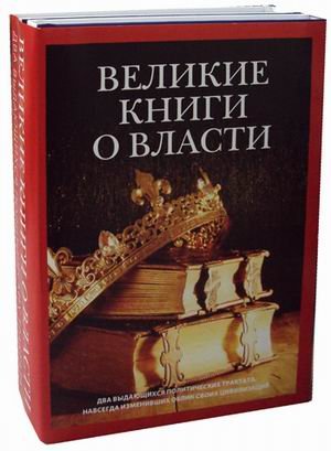 Обложка книги «Великие книги о власти. Комплект в 2-х книгах: Книга правителя области Шан. Заметки о делах политических и гражданских (количество томов: 2)» — Гвиччардини Ф., Шан Ян, ISBN 9785386126322