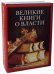 Обложка книги «Великие книги о власти. Комплект в 2-х книгах: Книга правителя области Шан. Заметки о делах политических и гражданских (количество томов: 2)» — Гвиччардини Ф., Шан Ян, ISBN 9785386126322