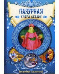 Лазурная книга сказок