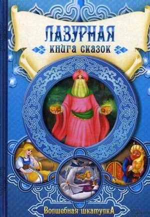 Обложка книги «Лазурная книга сказок» — Гарбуз А., ISBN 9785991034708