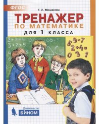 Тренажёр по математике. 1 класс. ФГОС