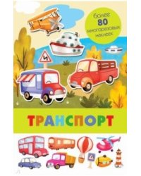 Панорамка с многоразовыми наклейками. Транспорт