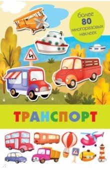 Обложка книги «Панорамка с многоразовыми наклейками. Транспорт», ISBN 9785995139515