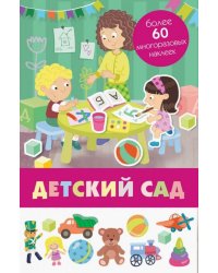 Детский сад