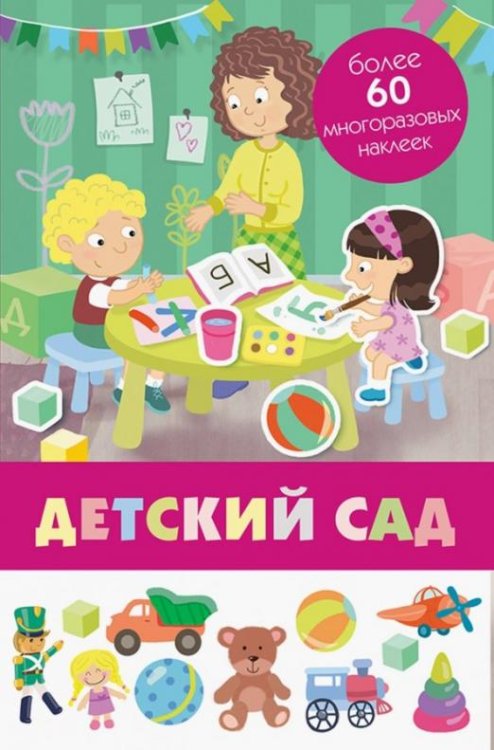 Обложка книги «Детский сад», ISBN 9785995139492